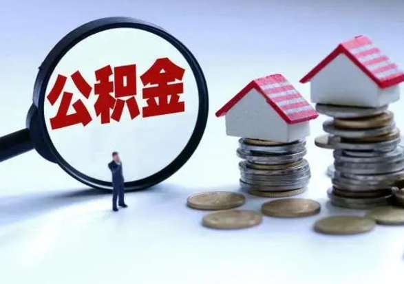 大庆封存不满6个月怎么提取公积金（公积金封存不满六个月怎么提取）